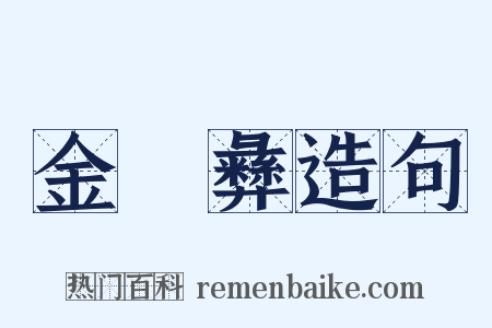 金蜼彝造句是什么意思的图片